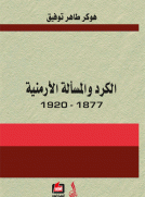 الكرد والمسألة الأرمنية 1877- 1920