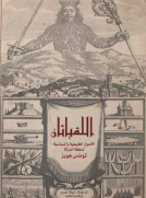 اللفياثان - الأصول الطبيعية والسياسية لسلطة الدولة