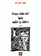 الله معك سيدنا يليها دخلك يا حكيم الله معك سيدنا يليها دخلك يا حكيم