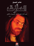 المأزق