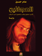 المجانين