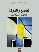 المجتمع والدولة أشكالهما وتحولاتهما
