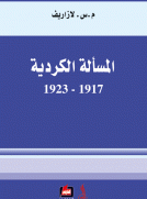 المسألة الكردية 1917 - 1923