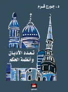 تعدد الاديان وأنظمة الحكم