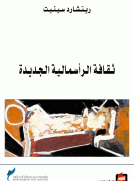ثقافة الرأسمالية الجديدة