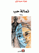 ثمالة حب