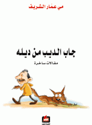 جاب الديب من ديله
