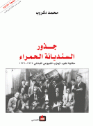 جذور السنديانة الحمراء - حكاية نشوء الحزب الشيوعي اللبناني : 1924 - 1931 -