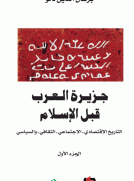 جزيرة العرب قبل الإسلام (الجزء الأول )
