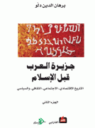 جزيرة العرب قبل الإسلام (الجزء الثاني )