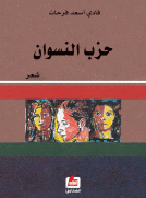 حزب النسوان
