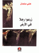 زرعوا رجلآ في الأرض