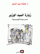زيارة السيد الوزير زيارة السيد الوزير