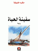 سفينة الحياة