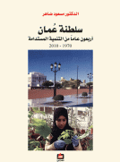 سلطنة عمان ، أربعون عامآ من التنمية المستدامة 1970 - 2010