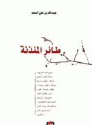 طائر المئذنة