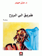 طريق الى الروح