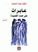 عابرات على جسد القصيدة