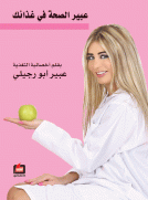 عبير الصحة في غذائك عبير الصحة في غذائك