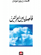فاصلة بين امرأتين
