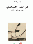 في النقاق الإسرائيلي