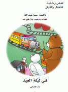 في ليلة العيد