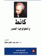 كانط وأنطولوجيا العصر
