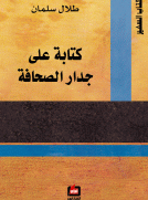 كتابة على جدار الصحافة كتابة على جدار الصحافة