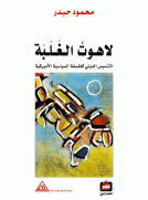 لاهوت الغلبة - التأسيس الديني للفلسفة السياسية الأمريكية