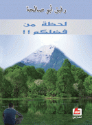لحظة من فضلكم