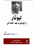 ليوتار والوضع ما بعد  الحداثي