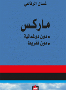 ماركس - دون دوغمائية ، دون تفريط -