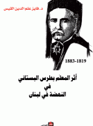 أثر المعلم بطرس البستاني في النهضة الوطنية في لبنان