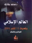 العالم الإسلامي وتحديات 11 شتنبر 2011