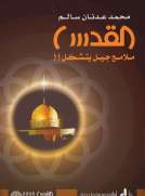 القدس ملامح جيل يتشكل القدس ملامح جيل يتشكل