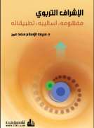 الإشراف التربوي مفهومه، أساليبه، تطبيقاته