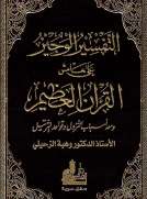 التفسير الوجيز على هامش القرأن العظيم