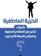 الحرية العاطفية الحرية العاطفية
