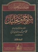 الحكم العطائية شرح وتحليل - المجلد الثالث