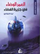 العمر الوضاء في جزيرة الفضاء