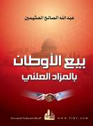 بيع الأوطان بالمزاد العلني