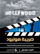 ضريبة هوليود
