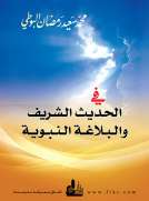في الحديث الشريف والبلاغة النبوية