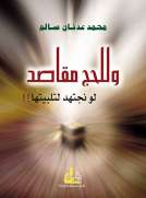 وللحج مقاصد لو نجتهد لتلبيتها وللحج مقاصد لو نجتهد لتلبيتها