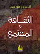 الثقافة والمجتمع