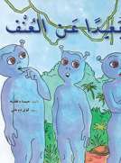 بعيدا عن العنف