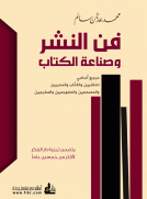 فن النشر وصناعة الكتاب فن النشر وصناعة الكتاب