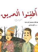 أطفئو الحريق