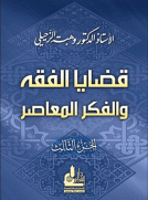 قضايا الفقه والفكر المعاصر قضايا الفقه والفكر المعاصر