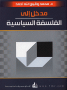 مدخل الى الفلسفة السياسية